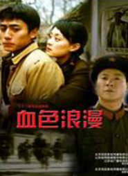《血色浪漫》电视剧海报
